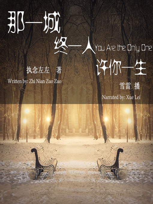 Title details for 那一城，终一人，许你一生 by 执念左左 - Available